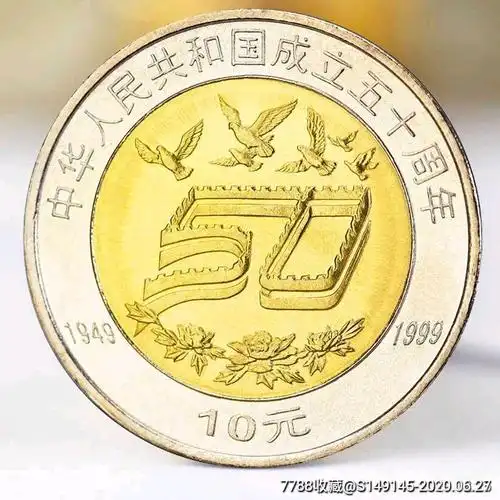 1999年建国50周年纪念币一枚!订单(一)