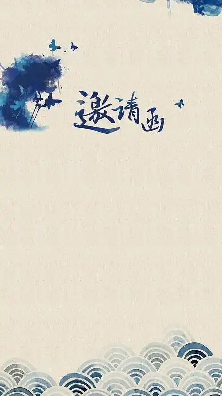 蓝色水墨复古邀请函psd分层h5背景素材