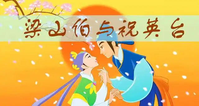 梁山伯与祝英台