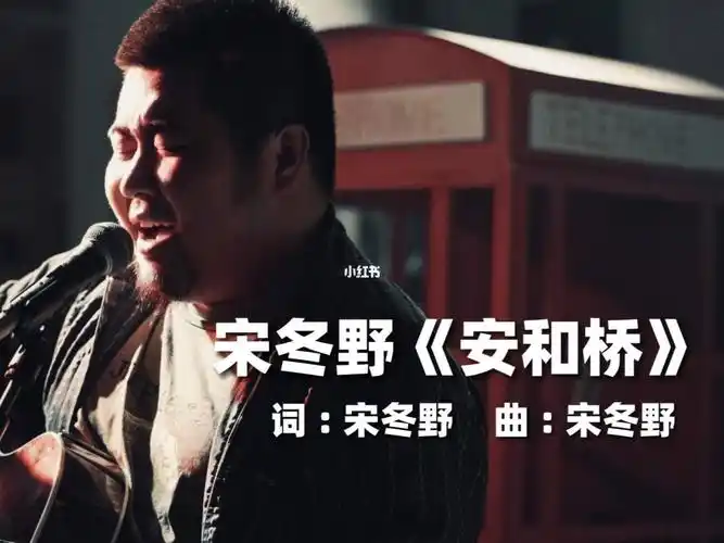 宋冬野安和桥