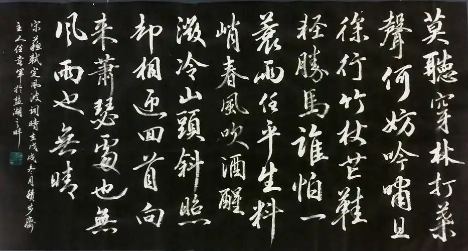 书法苏轼定风波