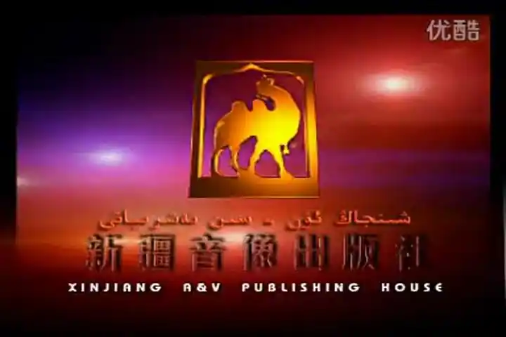 音像片头合集新疆音像出版社历年片头合集