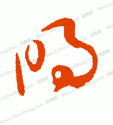 明字草书写法_明草书怎么写好看_明书法图片_词典网