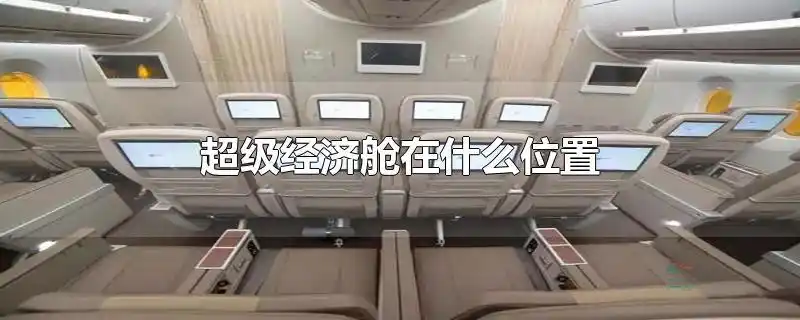 超级经济舱的位置,待遇,价格都介于经济舱和商务舱之间.
