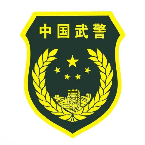 人民武装警察