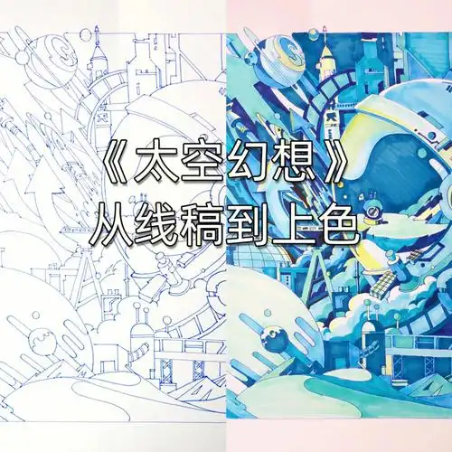 马克笔手绘 | 太空科幻主题