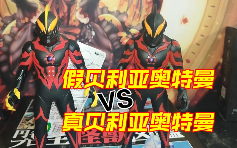 【软胶补完计划】拙劣模仿 假贝利亚奥特曼