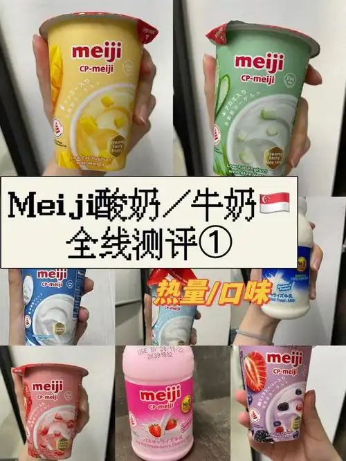 meiji明治酸奶牛奶全线测评合集①