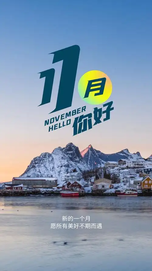 十一月你好图片配图大全简单带字适合11月发朋友圈的文案句子