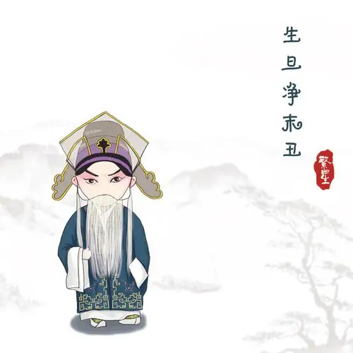 生旦净末丑
