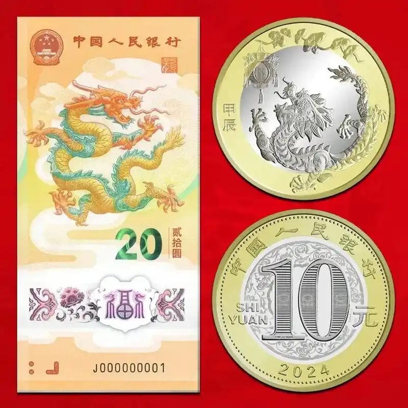 2024年#央行将发行纪念龙钞#面值20元#硬币十元#龙钞发 - 抖音