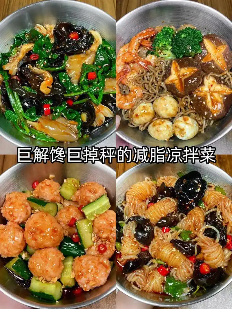 #减脂期 减脂晚餐食谱分享,四款低脂低卡的凉拌菜,瘦了32斤 - 抖音