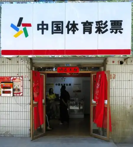 市城西区晨光村昆仑西路7号商铺的20217号体育彩票销售网点正式开业