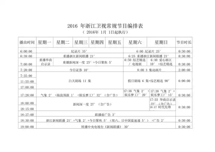 2016年浙江卫视常规节目编排表