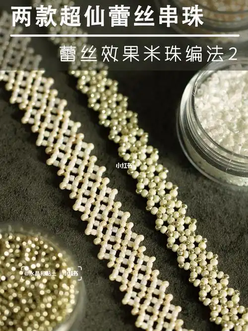 串珠爱好者必看两款超仙蕾丝米珠串珠法