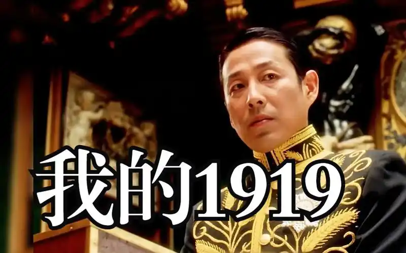 《我的1919》值得一看的国产电影