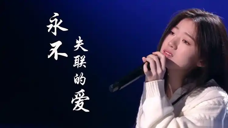 周兴哲永不失联的爱好听音乐