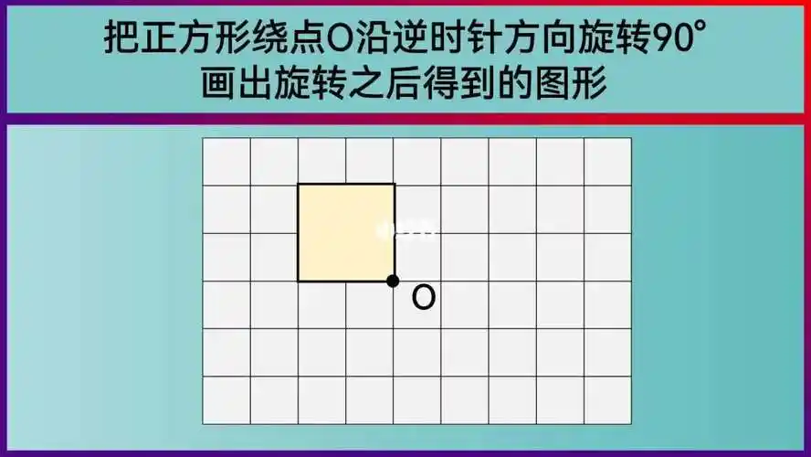 五年级数学把正方形绕点o沿逆时针方向旋转90画旋转后图形