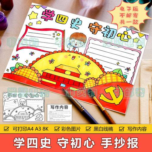 学四史守初心手抄报模板电子版小学生学习党的历史黑白线稿手抄报