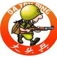 大头兵可爱头像图片大全【点击鼠标右键下载】