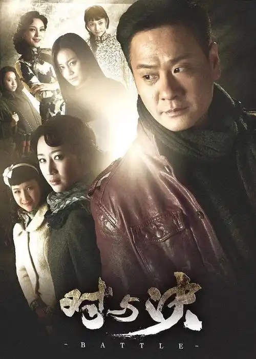 对与决电视剧/中国大陆/2013导演:王鸿飞/尹涛演员:连奕名/赵子惠