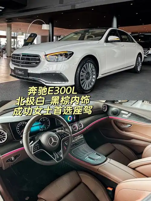 真香75奔驰e300l白色立标成功女士座驾