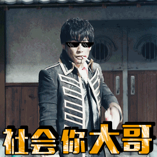 帅哥烟酷帅社会你大哥斗图gif动图_动态图_表情包下载_soogif