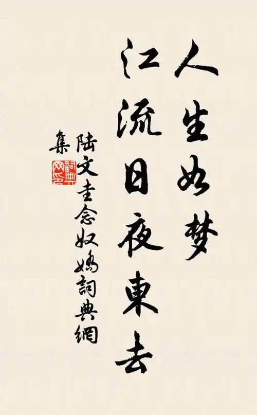 陆文圭人生如梦,江流日夜东去书法作品欣赏
