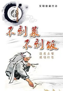 不剩菜 不剩饭