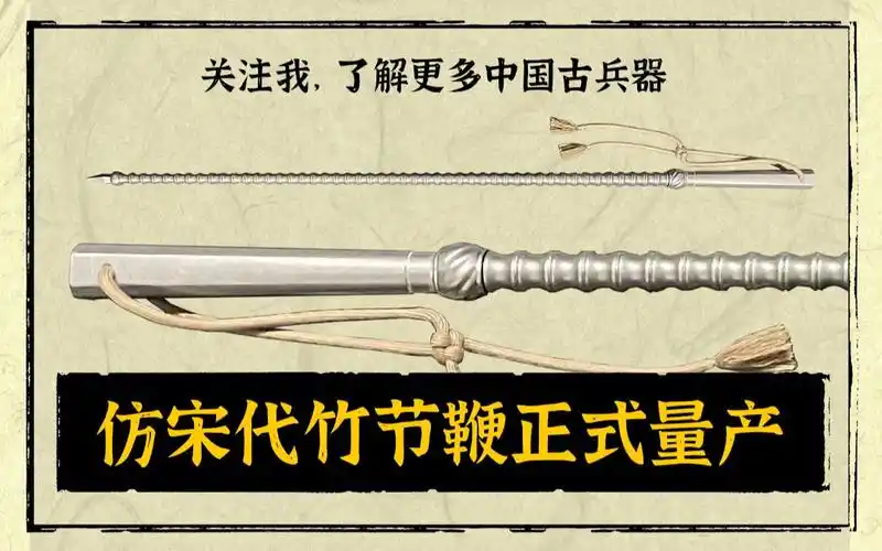 仿宋代竹节鞭正式量产发售(尉迟恭水磨竹节钢鞭)