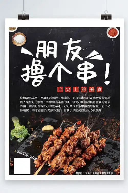 烧烤串宣传海报图片-烧烤串宣传海报设计素材-烧烤串宣传海报模板下载