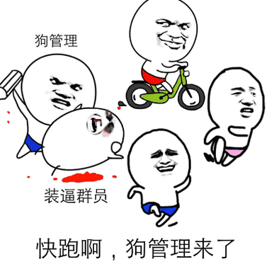 快跑啊,狗管理来了(狗管理)表情包 - 表情图