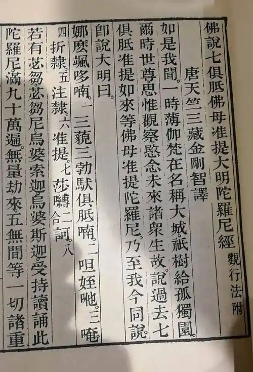 准提神咒的威力不可思议,其感应甚为迅速强大,举凡降魔,治病,富贵