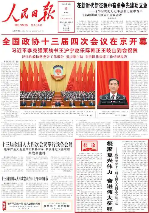 人民日报社论:凝聚复兴伟力 奋进伟大征程