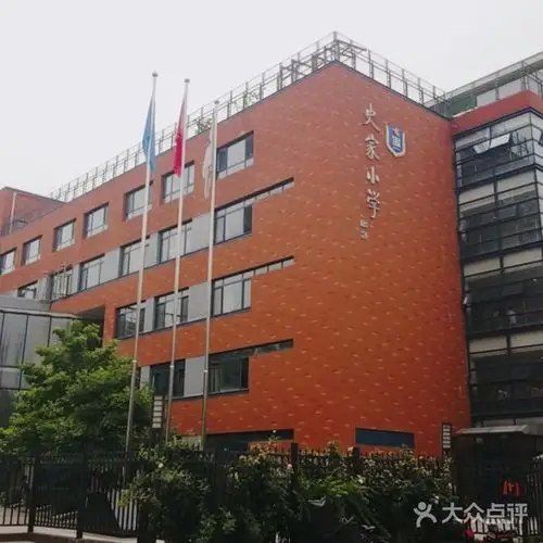 史家小学