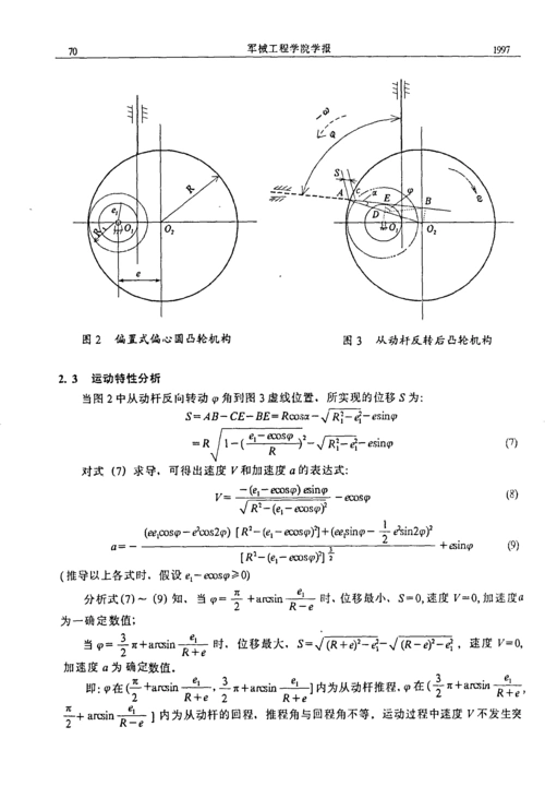 偏心圆凸轮机构的运动学与动力学分析_word文档在线阅读与下载_无忧文