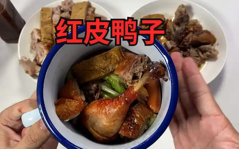 试吃芜湖大司马老师最爱吃的红皮鸭子!配上大饭缸吃起来超级香!