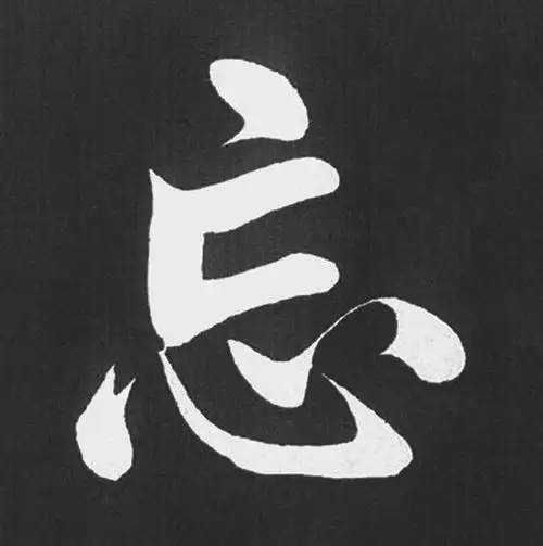 每每心有所会,就令人废寝忘食的精妙书法和忘我境界