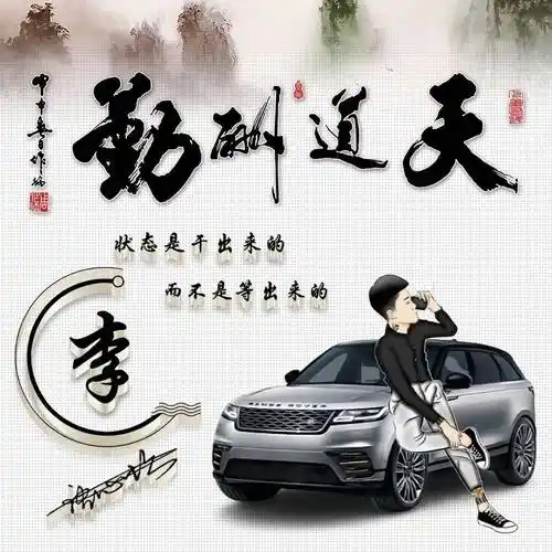 你的微信头像该换新了,天道酬勤姓氏头像45张,有你的吗?