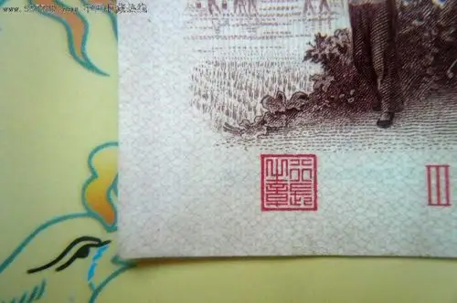 带人字暗记的;背绿一角一张