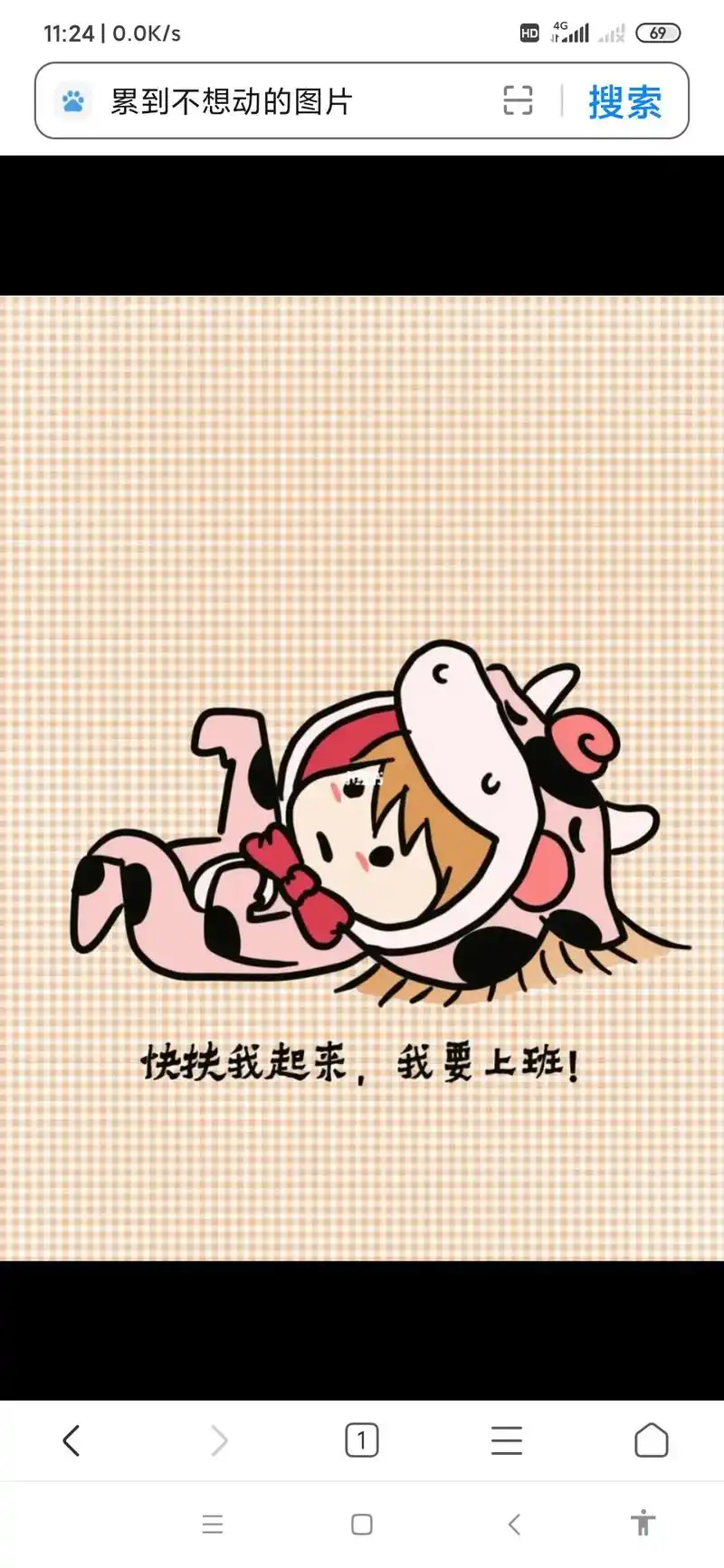 11:25|0.9k/s 但还是要上班 好累的图片 好累哦  - 抖音