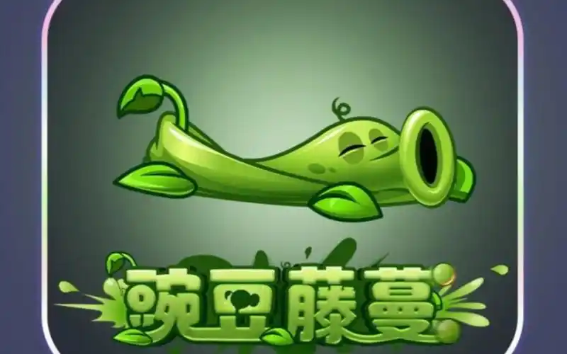 【pvz2】中文版十周年全新植物 "豌豆藤蔓" 一阶试玩