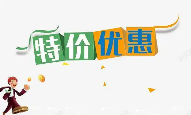 特价优惠高清素材banner促销淘宝特惠专区特惠特价电商元素免抠png