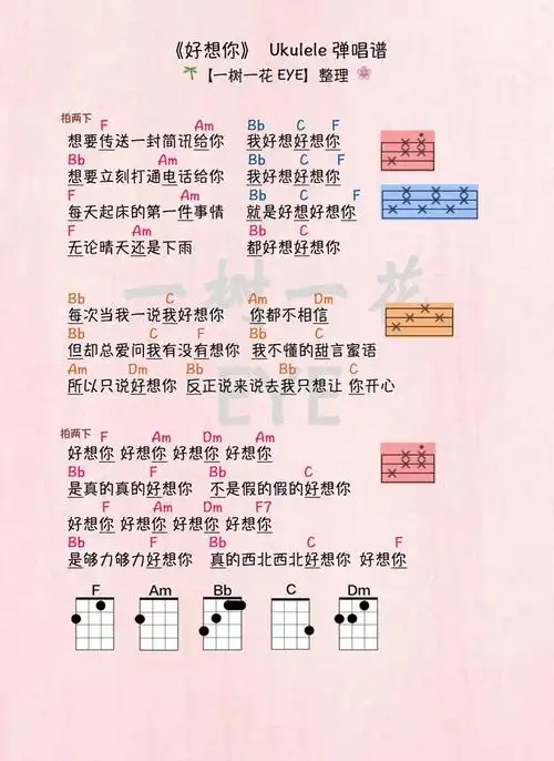 好想你(尤克里里谱)