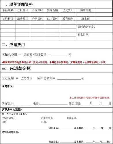 好学教育学员退费申请表