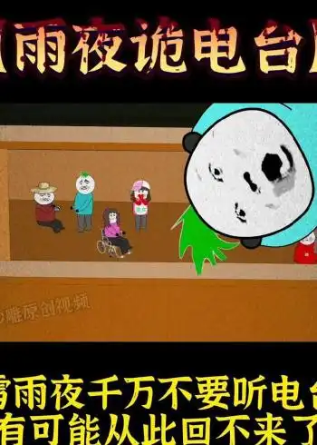 雷雨夜千万不要听电台有可能从此回不来了熊猫人动画鬼故事恐怖动画