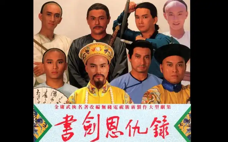 怀旧1987年书剑恩仇录彭文坚任达华梁佩玲罗慧娟黎美娴吴启华石修陈敏