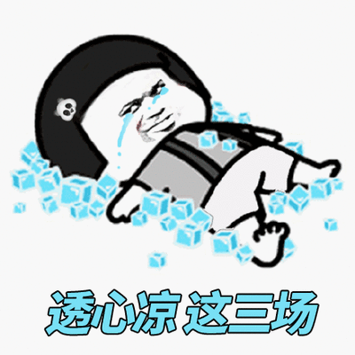 透心凉 心慌慌 世界杯 输球 蘑菇头 透心凉这三场 血本无归输光光