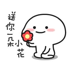 送你一朵小花吧