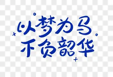 以梦为马不负韶华正能量艺术字图片素材